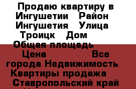 Продаю квартиру в Ингушетии › Район ­ Ингушетия › Улица ­ Троицк › Дом ­ 34 › Общая площадь ­ 38 › Цена ­ 750 000 - Все города Недвижимость » Квартиры продажа   . Ставропольский край,Невинномысск г.